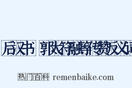 后汉书·郭太符融等传赞反义词是什么意思的图片